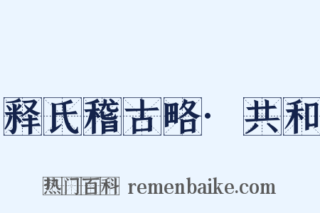 释氏稽古略·共和是什么意思的图片